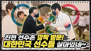 진천 국가대표 선수촌 깜짝 방문! 대한민국 선수들 꽃길만 걷자~😍 | 김부겸의 뚜겸뚜겸