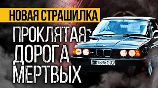 ЖЕСТЬ! Вот Оригинальная Страшная ИСТОРИЯ Про Дорогу, Которая ПОТРЯСЕТ!  Ужасы. Мистика