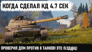 НЕРЕАЛЬНЫЙ ДПМ! 4.7 сек КД! Остался против 8! Обалдеть что творит этот советский танк об 907!