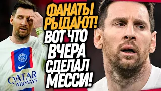 ЭТОТ ПОСТУПОК МЕССИ ПОСЛЕ ПРОИГРЫША ШОКИРОВАЛ ВСЕХ! МЕССИ УХОДИТ ИЗ ПСЖ?! / Доза Футбол