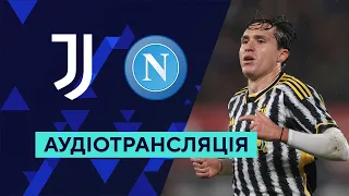 Ювентус — Наполі | Аудіотрансляція | Чемпіонат Італії | Серія А | Посилання на трансляцію в описі⬇️