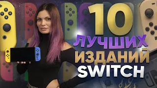 ТОП-10 самых желанных Nintendo Switch: редкие, оригинальные и коллекционные варианты консоли