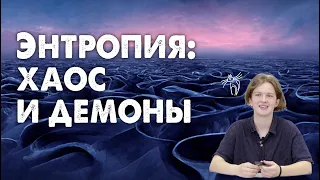 Энтропия: хаос и демоны