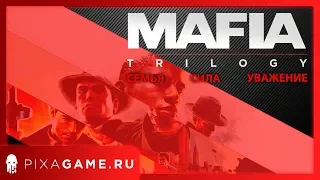 MAFIA: TRILOGY - АНОНС ОБНОВЛЕННОЙ СЕРИИ ИГР MAFIA