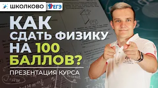 Как сдать физику на 100 баллов? Презентация курса