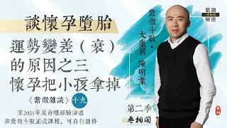 紫微雜談 | 懷孕容易拿掉的公式！運勢變差的原因III | 選修第十九堂《紫微解密》(字幕版)