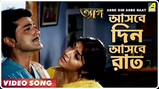 Asbe Din Asbe Raat | Tyag | Bengali Movie Song | Kumar Sanu, Sadhana Sargam, Deepmala