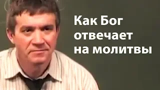 Как Бог отвечает на молитвы - Сергей Гаврилов