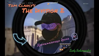 The Division 2✨"Стрим№175" PVE😇 PVP🤯😋✨🐾 Всем добра😋✨🐾