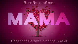 💖С Днем Матери💖Мама, я тебя люблю!💖