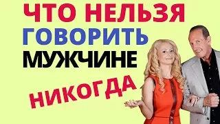 Что нельзя говорить мужчине никогда? Юлия Ланске и Александр Рапопорт