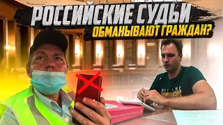 ▶️ Судья обвинила меня в совершении ДТП? Суд из-за лампочки / Как вас обманывают?