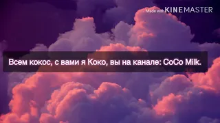 МОЯ КОКО-LIFE!🥥🥛