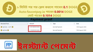 Dogecoin Claim Faucet | Earn Free Dogecoin | Instant Payout in Faucetpay. Live Payment proof.