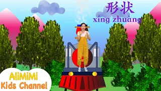 Shapes Learning for Kids Chinese⎮Chinese Shapes Song⎮Hanyu Pinyin⎮ 学习中文⎮ 形状 ⎮儿童儿歌 汉语拼音