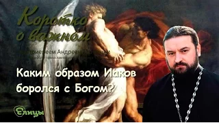 Каким образом Иаков боролся с Богом? не понимаю... о. Андрей Ткачев