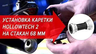 Установка каретки Hollowtech 2 на стакан 68 мм | Велошкола