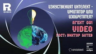 Изкуственият интелект - имитатор или изобретател? [Agent 001]