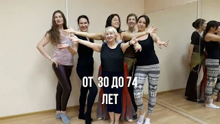 Танцы для тех кому "за"? Школа танцев для пожилых? Танцы для девушек от 5 до 95 лет! Зажигай с нами!