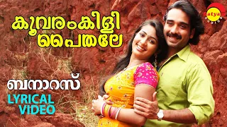 Koovaram Kili Paithale | Lyrical Video | Banaras | Vineeth | Navya Nair