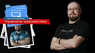 297 Управление зависимостями — The Art Of Programming [ Management ]