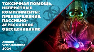 ТОКСИЧНАЯ ПОМОЩЬ, НЕПРИЯТНЫЕ КОМПЛИМЕНТЫ: ПРЕНЕБРЕЖЕНИЕ, ПАССИВНО-АГРЕССИВНОЕ ОБЕСЦЕНИВАНИЕ.