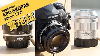 Voigtlander 新成員 APO-SKOPAR 90mm f/2.8  feat. FUJIFILM GFX100S & FinePix S5 Pro || 攝陸試鏡