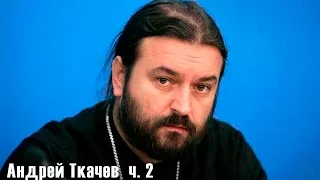 Андрей Ткачев ч.2