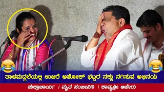 😂ತಾಳಮದ್ದಲೆಯಲ್ಲಿ ಉಜಿರೆ ಅಶೋಕ್ ಭಟ್ಟರ ಈ ಅಭಿನಯ ಒಮ್ಮೆ ನೋಡಿ😂 | ಶುಕ್ರಾಚಾರ್ಯ | ಮೃತ ಸಂಜೀವಿನಿ | ಕಾವ್ಯಶ್ರೀ ಆಜೇರು