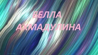 БЕЛЛА АХМАДУЛИНА. ИЗ ГЛУБИНЫ МОИХ НЕВЗГОД... чит. НЕЛЛИ ЛИНДЕ