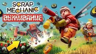 😄 НОВЫЕ СЕРИИ ВЫЖИВАНИЕ в SCRAP MECHANIC 😆 ПРЯМАЯ ТРАНСЛЯЦИЯ 🔴 STREAM 🔴