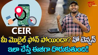 Lost Your Mobile Phone? | CEIR | మీ మొబైల్ ఫోన్ పోయిందా? నో టెన్షన్.. ఇలా చేస్తే ఈజీగా.. TeluguOne