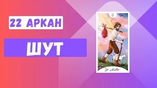 22 Аркан "Шут /Дурак"