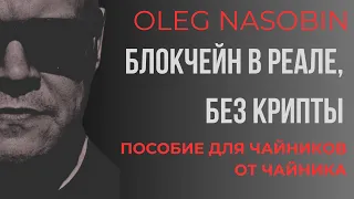 Пособие по применению  Блокчейн в реальной жизни. Без крипто-скама. Стрим. Олег Насобин.