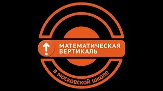 Методсеминар "Математическая вертикаль"