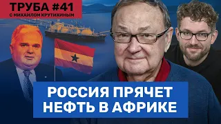 КРУТИХИН: Русская нефть в Африке. Зачем Путину Маттиас Варниг. Ждать ли взрыва «Турецкого потока»