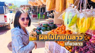 ผลไม้ไทย ในลาว! เที่ยวลาวคำม่วน Day7