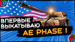 AE Phase I | Впервые выкатываю | Стрим | World of Tanks | #FocusGC