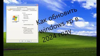 Как обновить windows xp в 2024 году