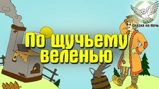 По щучьему веленью | Аудиосказка