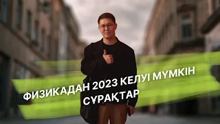 Физика 2023. ҰБТ-да келуі мүмкін сұрақтар