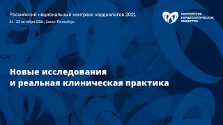 Пленарное заседание «Новые исследования и реальная клиническая практика»