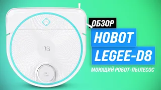 Hobot Legee D8: моющий робот пылесос с виброплатформой 💦 Обзор функционала и тесты