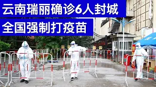 突发:云南瑞丽确诊6人封城, 全国强制打疫苗/新疆棉花案H&M就是不道歉(字幕)/王剑每日观察/20210331