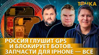 Россия глушит GPS. Запчасти для iPhone кончились. Программа Точка