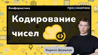 Кодирование чисел в ЕГЭ по информатике - что это и с чем его едят