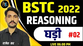 Bstc Online Classes 2022 | Clock / घड़ी | Bstc Reasoning 2022 Online Classes | By Rajesh Sir