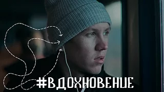 # ВДОХНОВЕНИЕ (где его найти?)