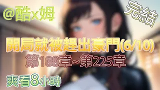 穿越逆袭之路！【完結-日更8小時】-開局就被趕出豪門(6/10)