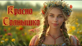 Красно солнышко. Песня - река.